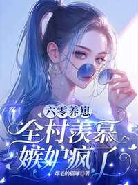六零养崽，全村羡慕嫉妒疯了！在线阅读