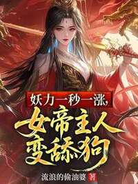 妖力一秒一涨，女帝主人秒变舔狗在线阅读