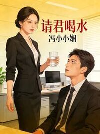 请君饮水在线阅读