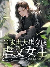 当末世大佬穿成虐文女主在线阅读