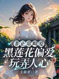 非正常畸爱：黑莲花偏爱玩弄人心在线阅读