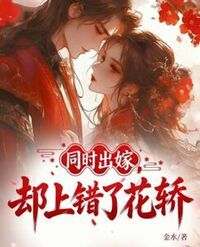 同时出嫁，却上错了花轿在线阅读