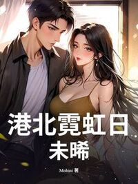 港北霓虹日未晞在线阅读