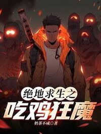 绝地求生之吃鸡狂魔在线阅读