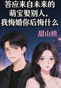 答应来自未来的萌宝娶别人，我悔婚你后悔什么在线阅读