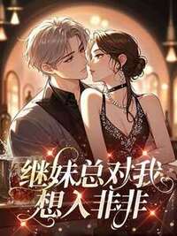 继妹总对我想入非非在线阅读