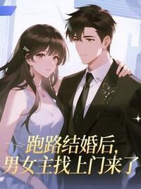 跑路结婚后，男女主找上门来了在线阅读