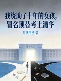 我资助了十年的女孩，冒名顶替考上清华在线阅读