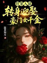 替罪入狱：转身迎娶豪门女千金在线阅读