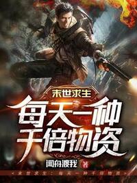末世求生：每天一种千倍物资在线阅读