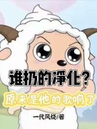 谁扔的净化？原来是他的歌响了在线阅读