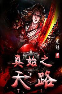 真始之天路在线阅读