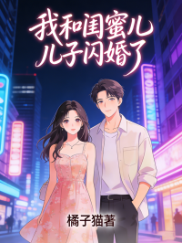 我和闺蜜儿子闪婚了在线阅读