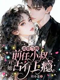 离婚当晚，前任小叔对她占有上瘾在线阅读