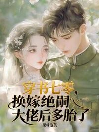 穿书七零，换嫁绝嗣大佬后多胎了在线阅读