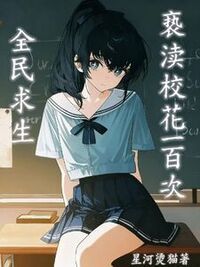 全民求生：亵渎校花一百次在线阅读