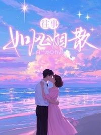 往事如风烟散在线阅读
