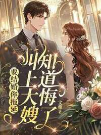 要结婚你拖延，叫上大嫂知道悔了在线阅读