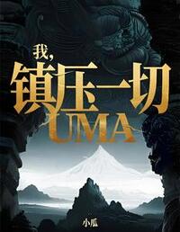 我，镇压一切UMA在线阅读