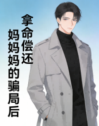 拿命偿还妈妈的骗局后在线阅读