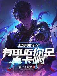 起手乘十？有BUG你是真卡啊在线阅读