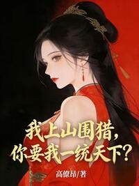 我上山围猎，你要我一统天下？在线阅读