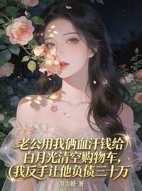 老公用我俩血汗钱给白月光清空购物车，我反手让他负债三十万在线阅读