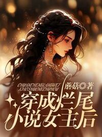 穿成烂尾小说女主后在线阅读