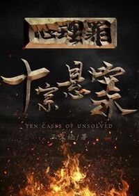 心理罪：十宗悬案在线阅读