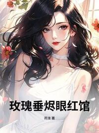 玫瑰垂烬眼红馆在线阅读