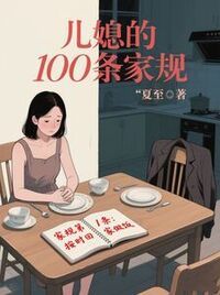 儿媳的100条家规在线阅读