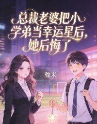 总裁老婆把小学弟当幸运星后，她后悔了在线阅读