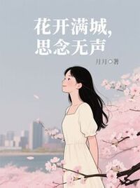 花开满城，思念无声在线阅读