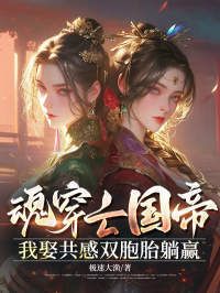 魂穿亡国帝，我娶共感双胞胎躺赢在线阅读