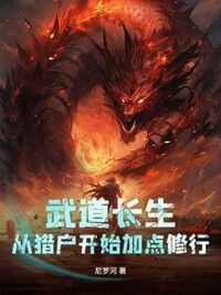 武道长生：从猎户开始加点修行在线阅读