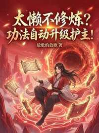 太懒不修炼？功法自动升级护主！在线阅读