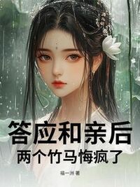 答应和亲后，两个竹马悔疯了在线阅读