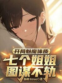 开局魅魔体质，七个姐姐图谋不轨在线阅读