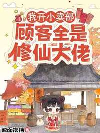 我开小卖部，顾客全是修仙大佬在线阅读