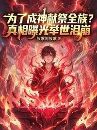 为了成神献祭全族？真相曝光举世泪崩在线阅读