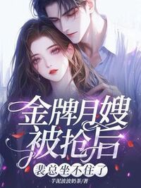 金牌月嫂被抢后，裴总坐不住了在线阅读
