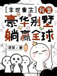 末世重生，我靠豪华别墅躺赢全球在线阅读