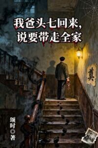 我爸头七回来，说要带走全家在线阅读