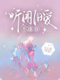 听闻旧爱不逢春在线阅读
