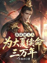 我陆地天人，为大夏续命三万年在线阅读