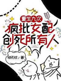火焚祠堂后，豪门圈求我别发疯在线阅读