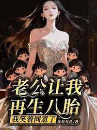 老公让我再生八胎，我笑着同意了在线阅读