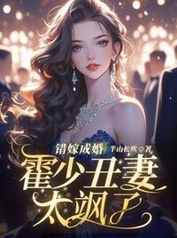 错嫁成婚，霍少丑妻太飒了！在线阅读
