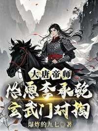 大唐帝师，怂恿李承乾玄武门对掏在线阅读