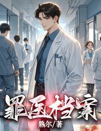 罪医档案在线阅读